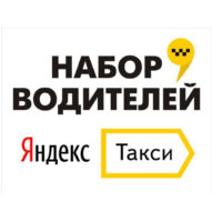 Требуются Водители в Яндекс Такси